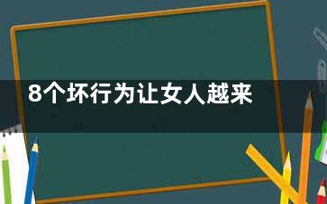 8个坏行为让女人越来越虚(坏女人的行为)