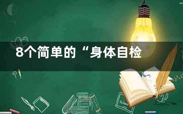 8个简单的“身体自检法”,为自己健康加分,身体自检图
