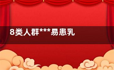 8类人群***易患乳腺癌(哪类人更易患)