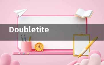 Doubletite有哪些神奇功效？从紧致肌肤到提升轮廓，这份详细指南请收好！
