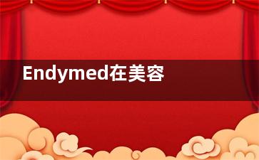 Endymed在美容仪器中属于什么档次？和其他牌子相比性价比如何？详细对比来了！