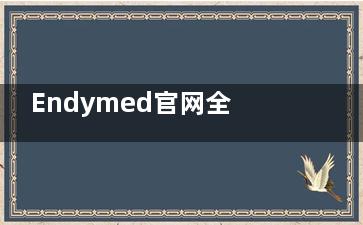 Endymed官网全新优惠活动汇总，这样购买更划算！附赠正规使用教程！
