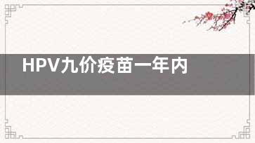 HPV九价疫苗一年内打完就可以吗,hpv九价疫苗一年内打完有效吗