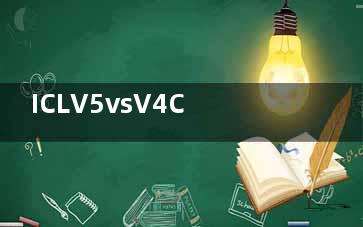 ICLV5vsV4C对比区别解读:优势/区别/可逆性/长期等多性能都有差异