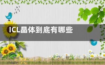 ICL晶体到底有哪些牌子？把价格、适合人群、优缺点都给你捋清楚