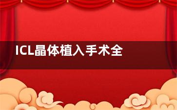 ICL晶体植入手术全过程：从3mm切口到晶体定位，10分钟做了什么？
