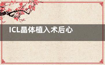 ICL晶体植入术后心声：从“好后悔”到“真香现场”的蜕变之路