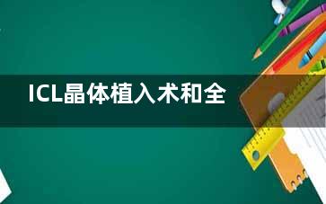 ICL晶体植入术和全飞秒哪个好？高度近视选ICL，角膜薄选ICL，个性化选择看这里