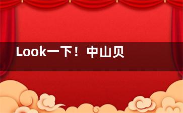 Look一下！中山贝壳口腔怎么样？整体流程快捷，无需等待即可进行牙齿矫正/种牙等其他口腔问题治疗