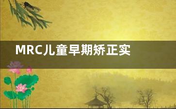 MRC儿童早期矫正实例分享：8岁地包天干预，避免未来手术的明智选择！