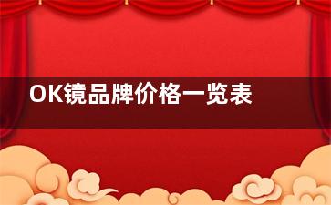 OK镜品牌价格一览表：十款常见牌子的具体收费标准点击查看