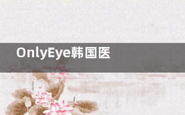 OnlyEye韩国医院双眼皮+开眼角套餐，中文翻译全程陪同！