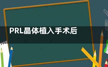 PRL晶体植入手术后，晶体的使用寿命究竟有多长？医师为您解答相关疑问！