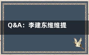 Q&A：李建东维维提升靠谱吗？大概能维持多久？价格是多少钱？整友口碑怎么样？