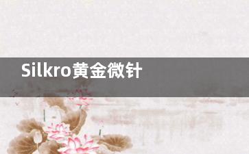 Silkro黄金微针到底是不是正规仪器？和普通微针差别大吗？结果真能甩普通款几条街？