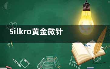 Silkro黄金微针属于高端还是平价？做几次疗效比较好？价格大揭秘，为您详细介绍！