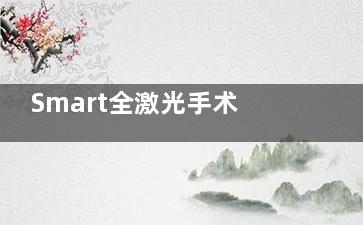 Smart全激光手术更安心？数据实测与全飞秒术后并发症率对比！