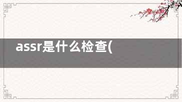 assr是什么检查(assr测试结果怎么看)
