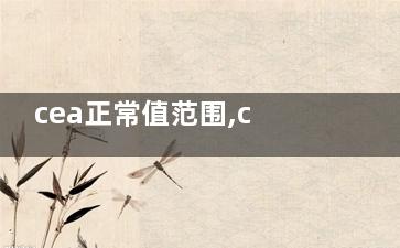 cea正常值范围,cea正常值范围是多少ug/ml
