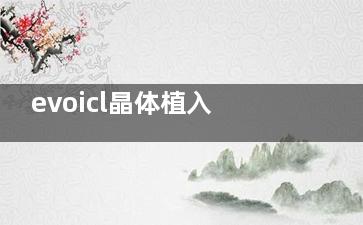 evoicl晶体植入术的价格多少钱？大概在20000元起！另附evoicl晶体植入术优劣势、副作用！