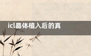 icl晶体植入后的真实感受：从模糊到清晰整个世界仿佛新的一般！