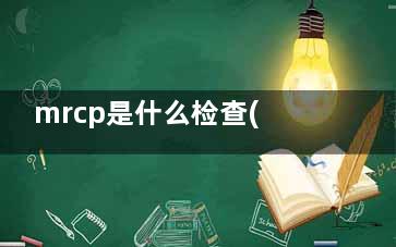 mrcp是什么检查(mrcp是什么检查仪器)