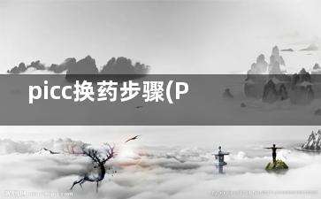 picc换药步骤(Picc换药流程)