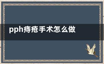 pph痔疮手术怎么做,pph痔疮手术姿势图