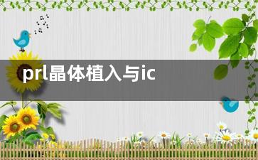 prl晶体植入与icl的区别有哪些？对比两者不同优势分享！