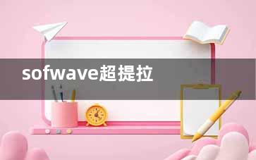 sofwave超提拉多少钱？8000-29800左右起，治疗部位/治疗发数等直接影响价格
