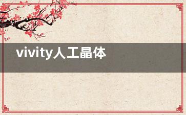 vivity人工晶体多少钱？爱尔康vivity人工晶体价格15000元起，单焦3000+双焦6000+三焦15000+
