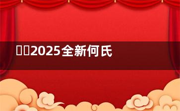 ​​2025全新何氏眼科挂号网上预约攻略指南：国内127家分院微信/官网/电话预约流程一网打尽​​！