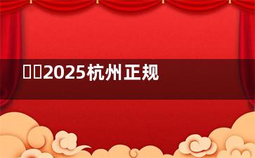 ​​2025杭州正规口腔医院名单揭晓！这10家牙科医院口碑实力双优，看牙必藏​