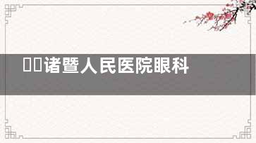 ​​诸暨人民医院眼科做近视手术多少钱？2025年价格全揭秘（附省钱攻略）！