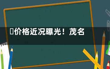 ​价格近况曝光！茂名美尔口腔价格表来袭，贵不贵？网友亲测：性价比超群，隐形消费零容忍