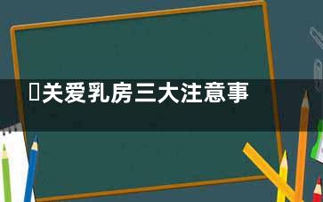 ​关爱乳房三大注意事项