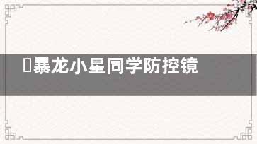​暴龙小星同学防控镜片怎么样？技术原理、优缺点、价格等您收好！