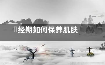 ​经期如何保养肌肤