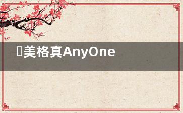 ​美格真AnyOne与AnyRidge种植体系统区别：从设计到适用人群说清差异