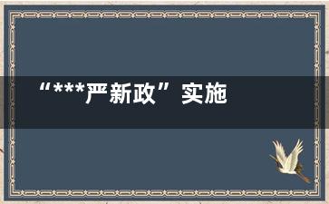 “***严新政”实施后婴幼儿奶粉准入门槛提高