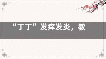 “丁丁”发痒发炎，教你几招轻松搞定！男人都该看一看！,丁丁痒是什么原因