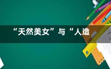 “天然美女”与“人造美女”的故事