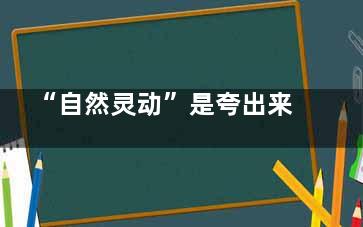 “自然灵动”是夸出来的？千合整形何林院长：20年只做一件事——让美不留痕！