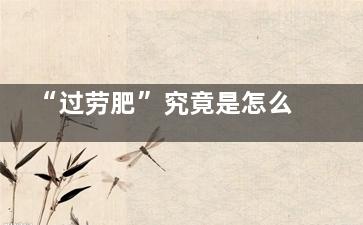 “过劳肥”究竟是怎么一回事？