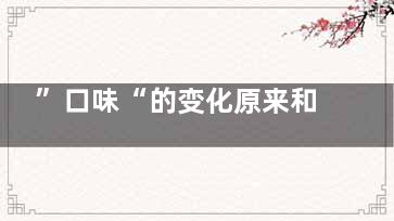 ”口味“的变化原来和你的脾胃有关,口味有变化
