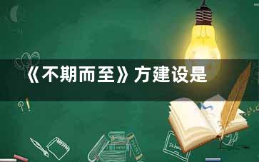 《不期而至》方建设是好的坏的