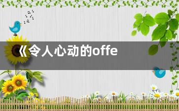 《令人心动的offer4》建筑师季什么时候上线腾讯视频