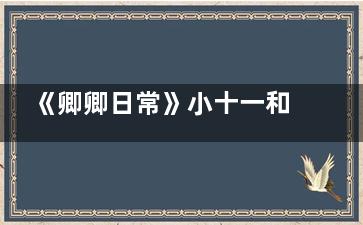 《卿卿日常》小十一和宋舞之间有矛盾吗