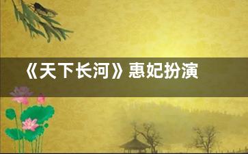 《天下长河》惠妃扮演者卜祉亦个人资料简介