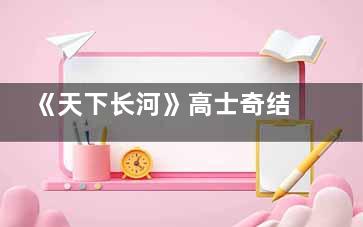 《天下长河》高士奇结局是什么